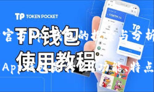 关于以太坊官方App钱包的探索与分析

以太坊官方App钱包是什么？功能、特点与使用指南